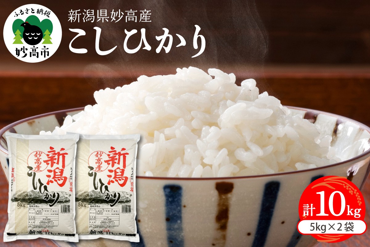 
                  選べる発送時期 新潟県 妙高産 コシヒカリ10kg 令和8年産 令和7年産 米 新潟県 妙高産 こしひかり 2026年 2025年 精米 コシヒカリ コメ こめ ごはん 米どころ 甘み 粘り 逸品 希少価値 ブランド米 新潟県 妙高市
                