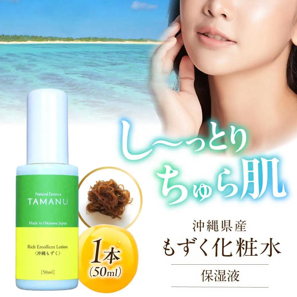 化粧水 Natural Essence TAMANU 沖縄もずく化粧水 50ml  6000円 BCBJ006 化粧品