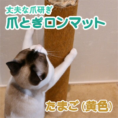 【ふるさと納税】爪とぎロンマット　たまご色【1678321】