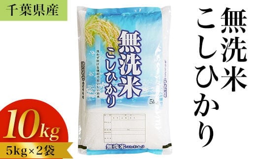 
										
										【新米】令和6年産 千葉県産「無洗米コシヒカリ」10kg（5kg×2袋） ふるさと納税 米 無洗米 コシヒカリ こしひかり 千葉県 大網白里市 A041
									