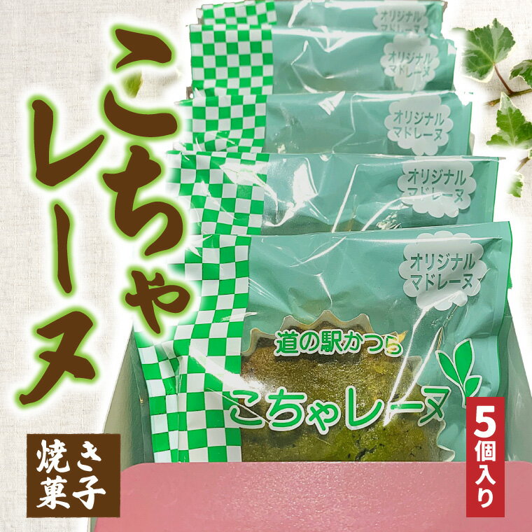 【ふるさと納税】こちゃレーヌ5個入り (AF030)