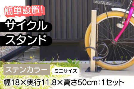 サイクルスタンドミニ/屋外アルミ製1台用自転車スタンド ステンカラー家 リフォーム 