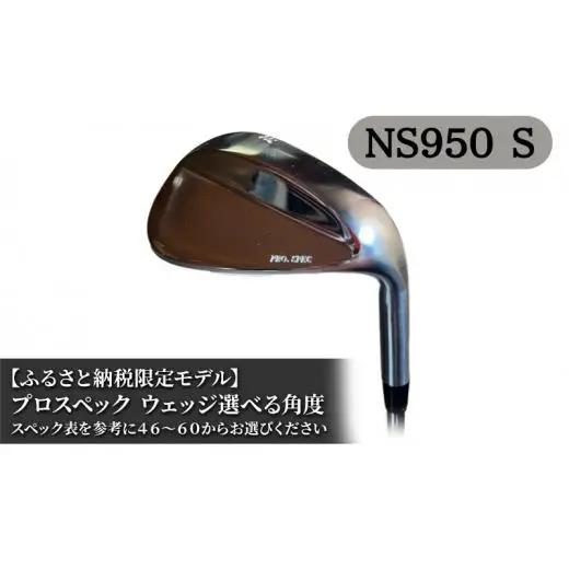ふるさと納税限定モデル プロスペック NS950S ウェッジ58度