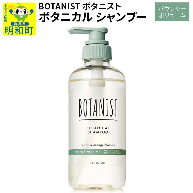 BOTANIST ボタニスト ボタニカルシャンプー 単品【バウンシーボリューム】（本体）