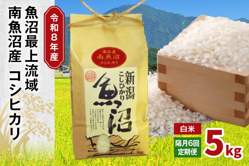 
                  令和8年産 5kg 【隔月6回定期便】〈白米〉 精米したてのお米を2か月に1回お届け 魚沼最上流域 南魚沼産 コシヒカリ【湯沢産 コシヒカリ】
                