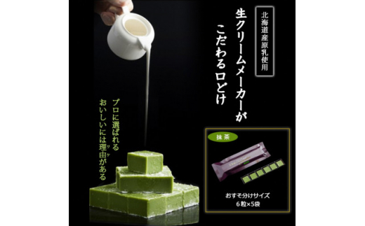 ＜プロ仕様＞生チョコレート　抹茶　1ケース　5袋(1袋6粒入り)　北海道産原乳生クリーム使用【1350866】