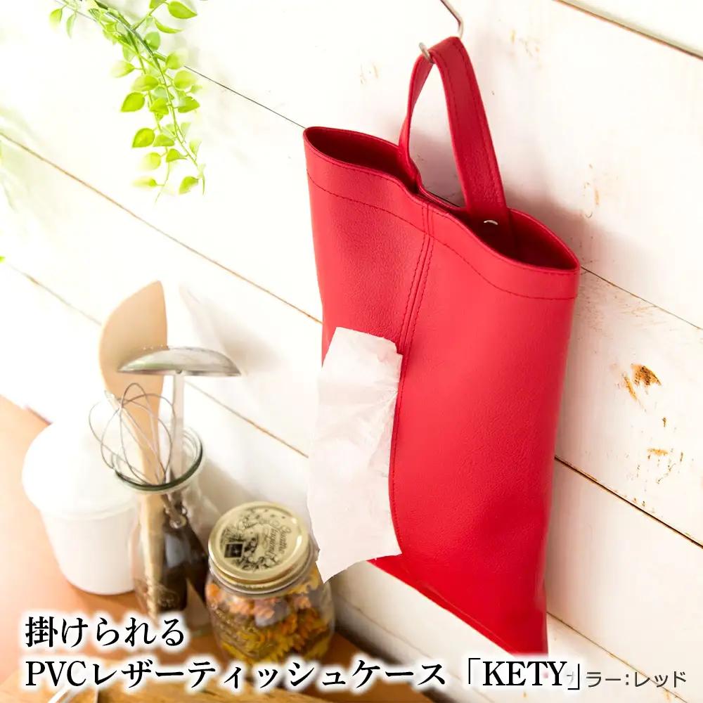 掛けられるPVCレザーティッシュケース「KETY」2個セット（レッド ／ ティッシュケース レザー 壁掛け 吊り下げ 2個セット おしゃれ 撥水 拭ける 車用 キッチン 洗面所 北欧 モダン 日本製 高級感 インテリア 雑貨 省スペース 収納 無地 ギフト 千葉県） No.207-11