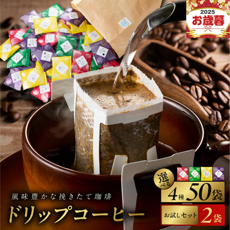 コーヒー ドリップ パック セット 4種 50袋 飲み比べ 簡単 業務用 ブレンド 飲みやすい ドリップコーヒー ドリップパック 香り 苦味 コク 酸味 オフィス イベント キャンプ アウトドア 選べる ギフト 送料無料 泉佐野市