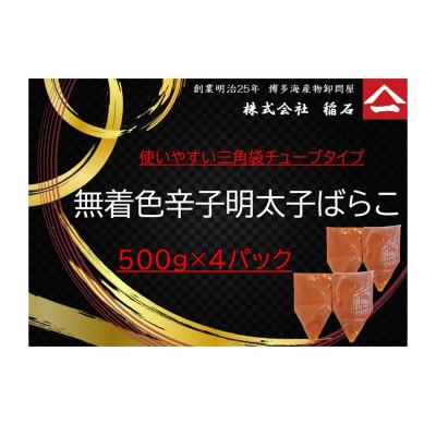 ふるさと納税 福岡市 博多名物　無着色辛子明太子ばらこ4パック　QF06