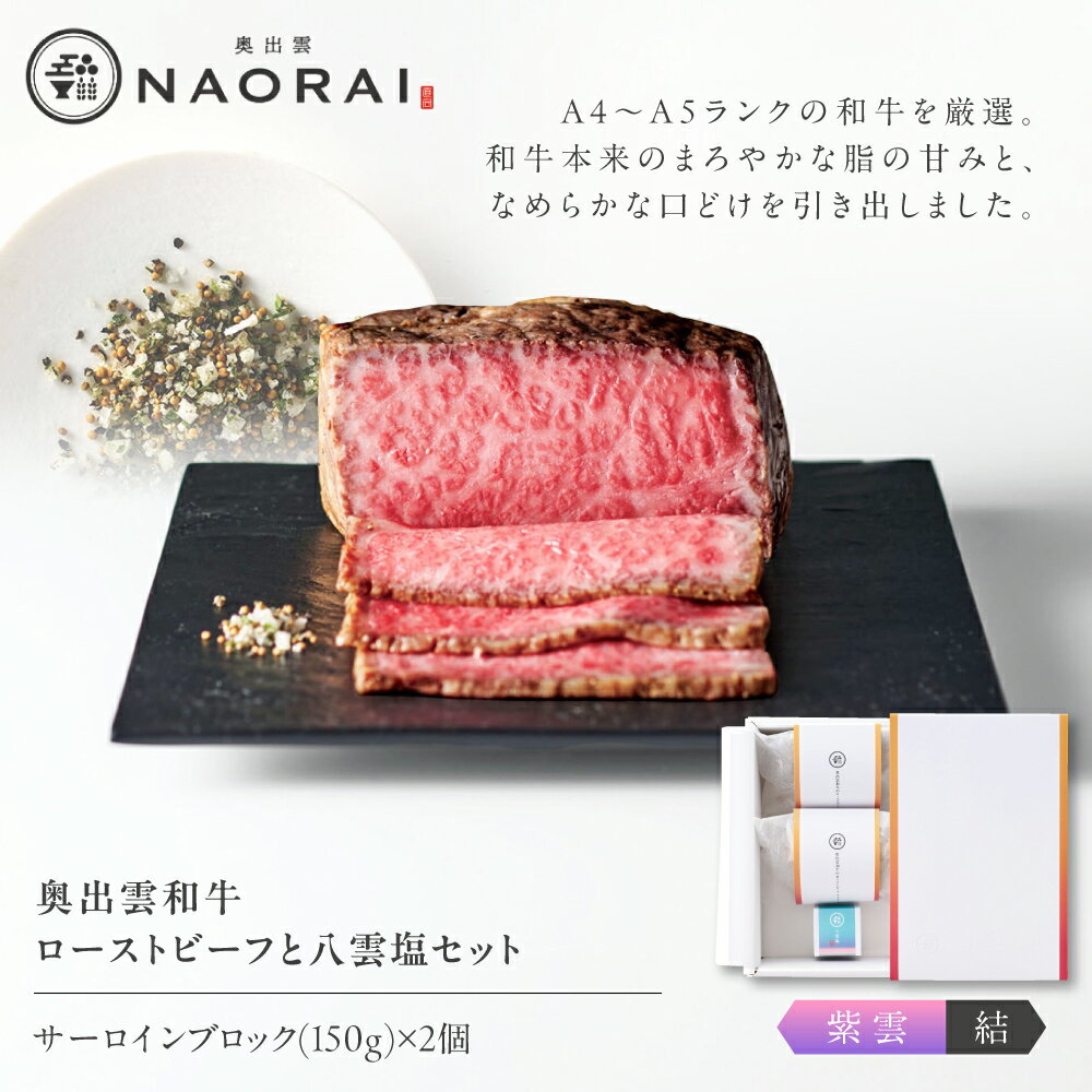 【ふるさと納税】ローストビーフ 奥出雲和牛 奥出雲NAORAI 紫雲＜結＞ ローストビーフ サーロイン150g(ブロック)×2個 八雲塩セット 島根 和牛 牛肉 高級 ギフト 霜降り お取り寄せ グルメ 人気 島根県雲南市/たなべの匠味[AIBD003]