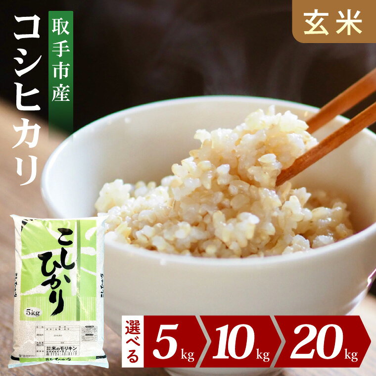 【ふるさと納税】【選べる内容量】R8年産 取手市産コシヒカリ 玄米5kg・10kg・20kg|お米 米 こしひかり コシヒカリ 玄米 茨城県 取手市（BS003）