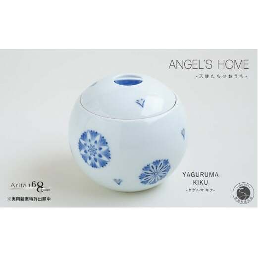 有田焼 Angel’s home 天使たちのおうち YAGURUMA KIKU -ヤグルマ キク-【よう楽庵・たかす】丸型 ペット 骨壺 小型犬 犬骨壺 猫骨壺 動物骨壺 仏具 ミニ 骨壺 メモリアル