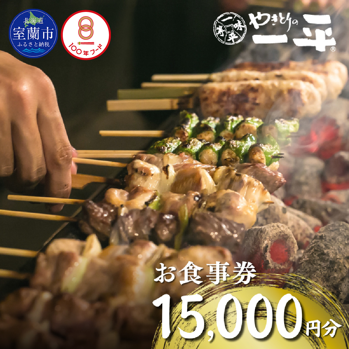 【やきとりの一平】お食事券 15000円分 MROU007