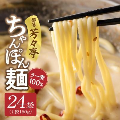 ふるさと納税 上毛町 「博多芳々亭」ラー麦100% ちゃんぽん麺(150g×24袋)