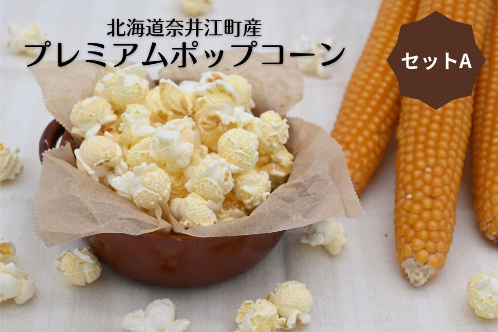 
            プレミアムポップコーンセットA
          