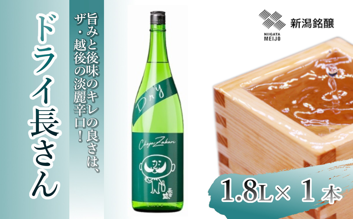 
            日本酒 淡麗辛口 ドライ長さん (1.8L×1本) カラフルでPOPなラベルデザイン 新潟銘醸 【0002-0259-01】
          