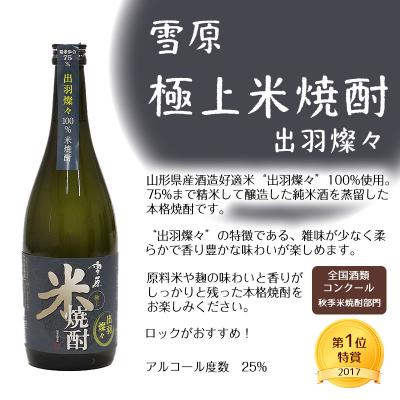 ふるさと納税 寒河江市 《山形県産米100%使用》山形の本格米焼酎 2本飲み比べセット |  | 01