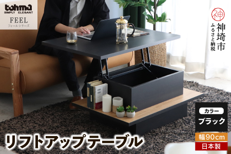 【東馬家具】FEEL（フィール）リフトアップテーブルBK(H060512)