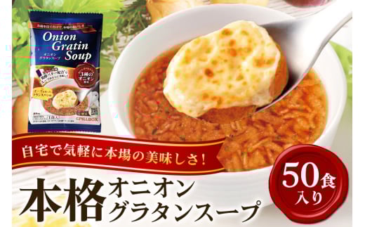 PILLBOX ピルボックス オニオングラタンスープ 50包入り フリーズドライ 即席 保存食 オニオンスープ 玉ねぎスープ インスタント タマネギ 玉ねぎ パルメザンチーズ 発酵バター バター 常温保存 チーズブレッド添え オニグラ 冬ギフト コストコ ho1270