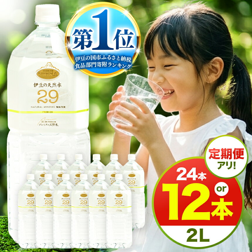 【ふるさと納税】≪選べる容量≫ 伊豆のプレミアム天然水29 | ミネラルウォーター 2L 水 超軟水 ラベルレス 2リットル ペットボトル PFAS検査済 赤ちゃん ミルク 軟水 飲料水 天然水 大容量 防災 備蓄 静岡県 伊豆の国市 送料無料