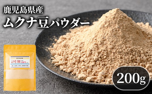 
                  P98001 焙煎ムクナ豆パウダー(粉末) (200g) 鹿児島 国産 ムクナ豆 八升豆 粉末 自然栽培 健康食品 豆 パウダー 栄養 アミノ酸 【きもつき農園】
                