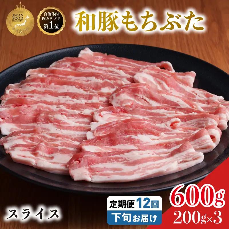毎月下旬お届け 12回 和豚 もちぶた 豚ばら スライス 200g×3 (600g) 豚肉 ポーク 肉 豚 国産 宮城県産 小分け バラ肉 スライスカット 豚バラ肉 豚バラスライス ストック 精肉
