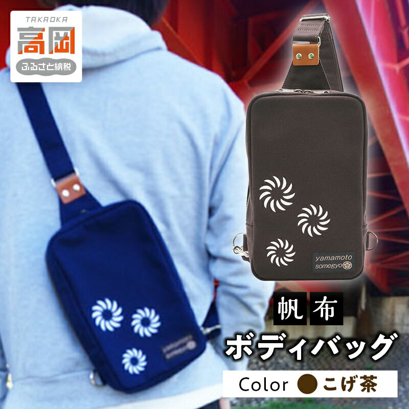 【ふるさと納税】伝統手染帆布のボディバッグ こげ茶 カバン 民芸品 工芸品 伝統技術 織物 帆布生地 　お届け：ハンドメイド商品のため、お届け迄1ヶ月～2ヶ月程度かかる場合があります。
