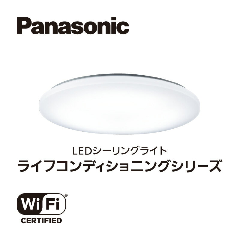 【ふるさと納税】シーリングライト パナソニック【SNCX31120】《LEDシーリング ライフコンディショニングシリーズ》（丸型 8畳用）/ シーリングライト LEDシーリング シーリングライト パナソニック 照明 送料無料 株式会社扇港電機 三重県伊賀市