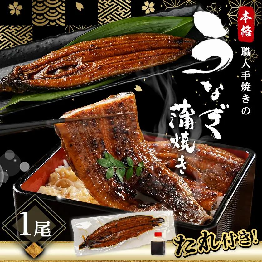 職人手焼きの本格うなぎ蒲焼き1尾〔LG8-33-003-1〕_(都城市) 鰻蒲焼 1尾 (総重量150g以上) タレ付き (30ml×1個) 国産うなぎの蒲焼き 特製たれ付き 冷凍 ウナギ かば焼き 