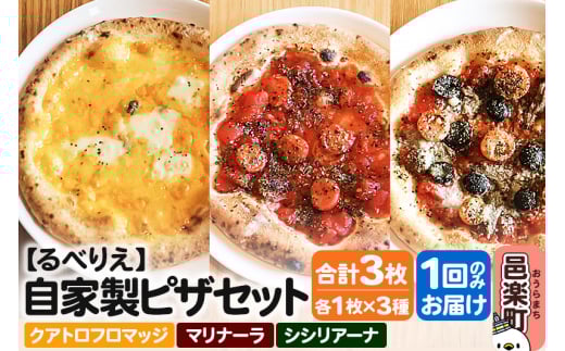 自家製ピザ クアトロフロマッジ＋マリナーラ＋シシリアーナ 各1枚 計3枚セット【冷凍】邑楽町 るべりえ