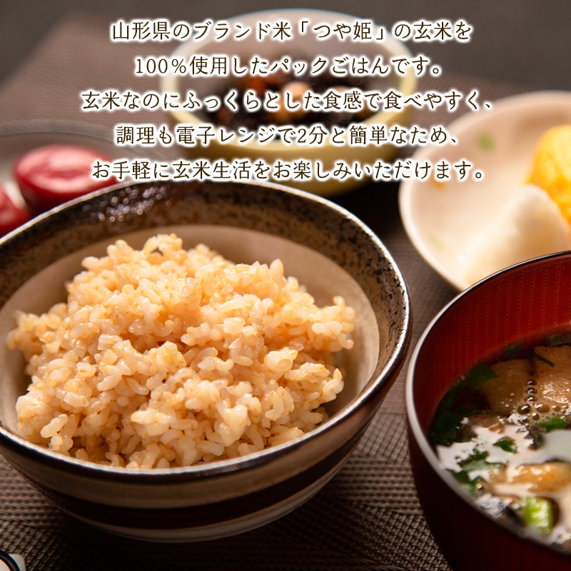 【定期便3回】やまがた玄米パックごはん 150g×9個  (つや姫) 