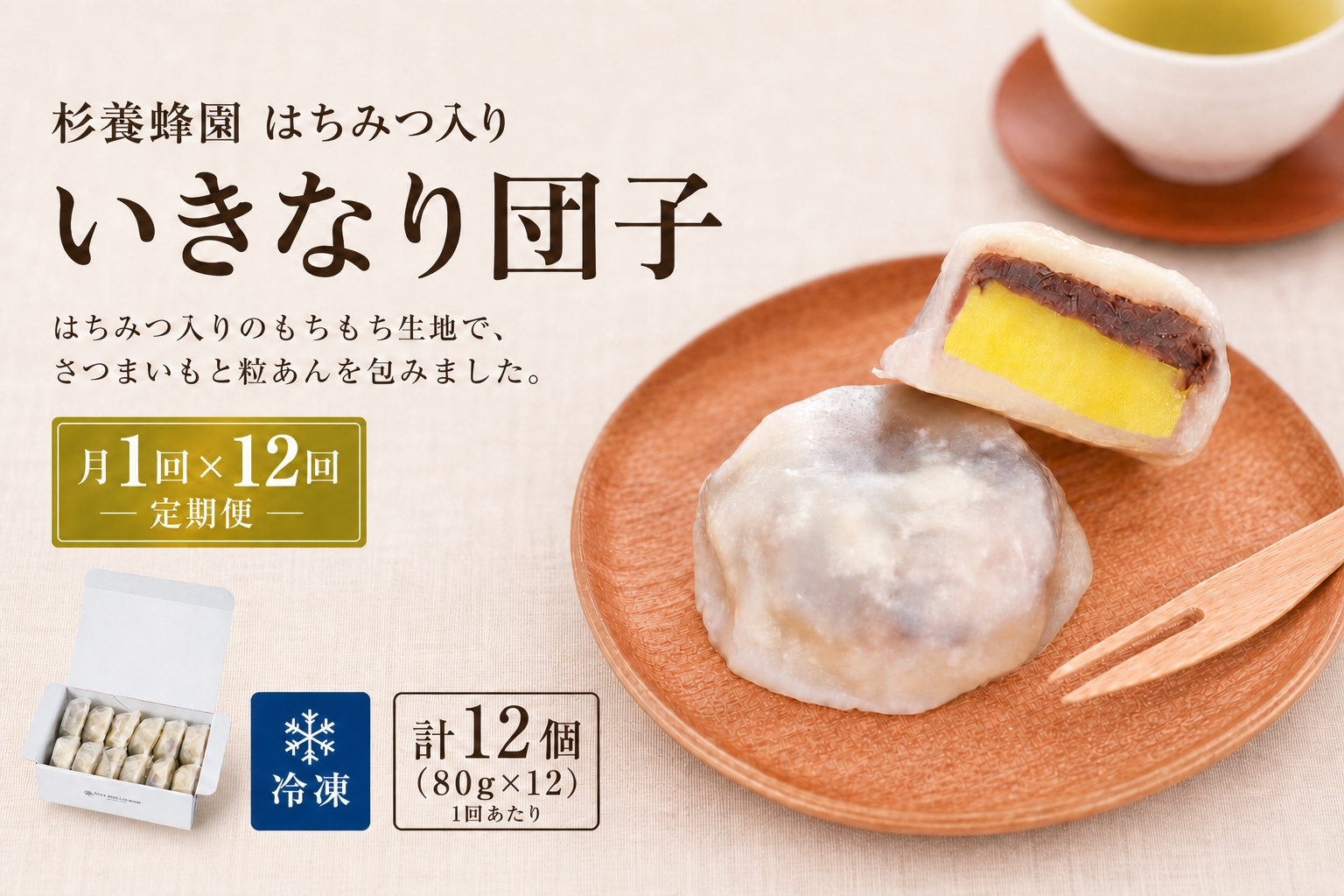 
                  【 12回定期便 】 はちみつ入り いきなり団子 12個入り いきなりだんご 菓子 和菓子 おかし おやつ デザート スイーツ 団子 だんご 郷土菓子 郷土料理 杉養蜂園 定期便
                