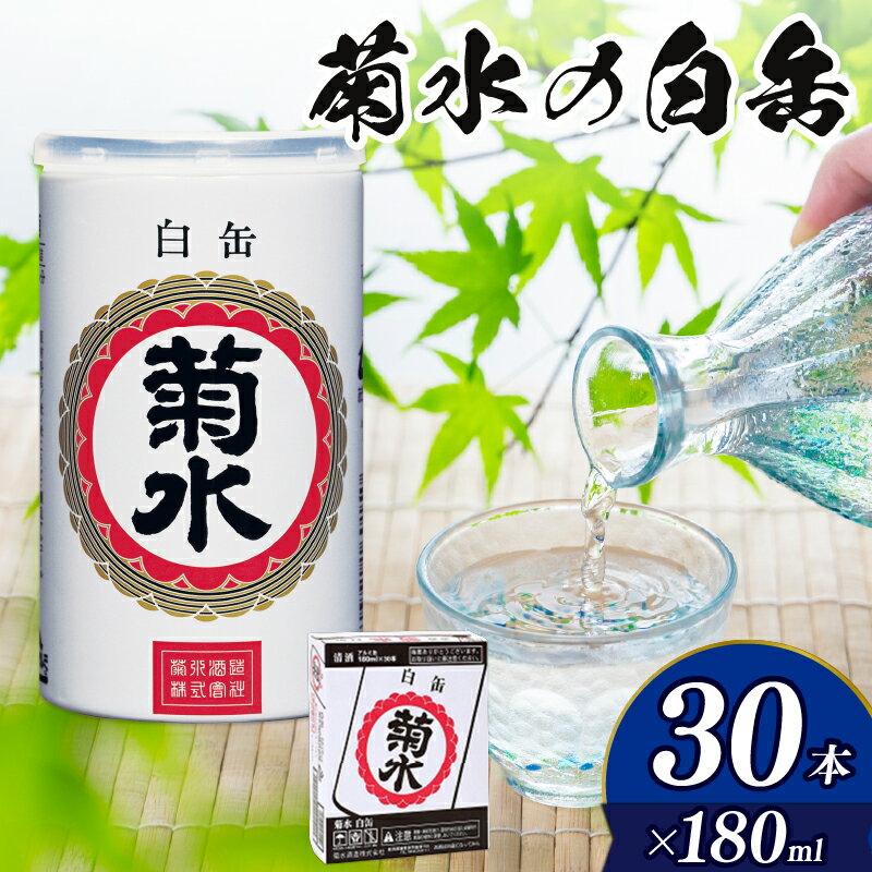 【ふるさと納税】 菊水 白缶 180ml×30本 【 新潟 地酒 新発田市 菊水酒造 日本酒 地酒 白缶 180ml 30本 セット 定番銘柄 E69_01 】