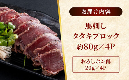 熊本 馬刺し タタキブロック  約320g（約80g×4P)  馬刺し[AYAF044]