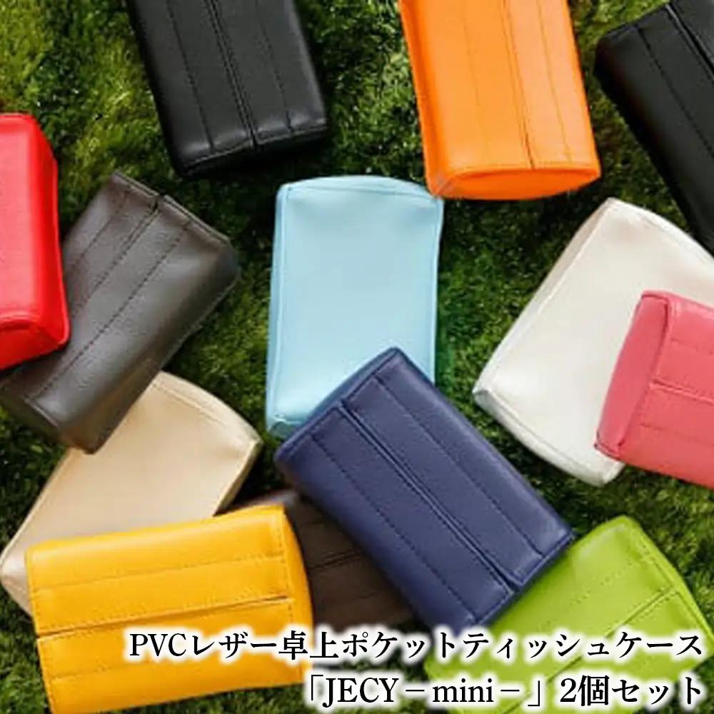 PVCレザー卓上ポケットティッシュケース「JECY－mini－」2個セット（グリーン） ／ 抗菌 卓上 置くポケットティッシュカバー ティッシュケース ティッシュカバー おしゃれ かわいい ポーチ ギフト プチギフト プレゼント 北欧 No.213-06