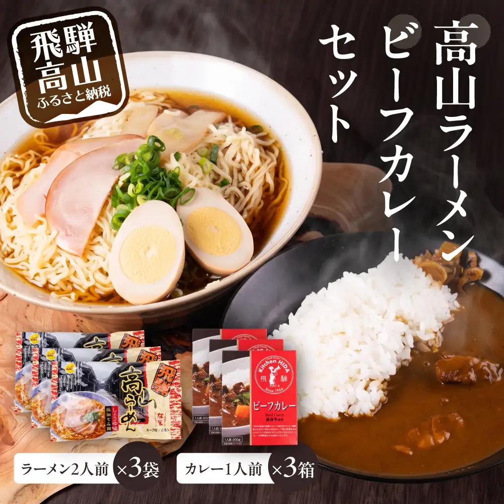 高山ラーメン・ビーフカレーセット| ご当地ラーメン カレー PG018