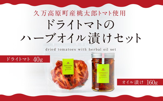 ドライトマト＆ハーブオイル漬け セット｜久万高原町産 桃太郎トマト使用 旨味凝縮（約15?20倍）｜升田農園 食べ比べ おつまみ 料理用 ※2026年7月～発送