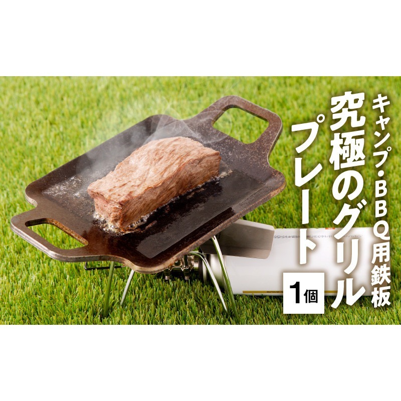 キャンプ、BBQ用鉄板『究極のグリルプレート』 [093S04]