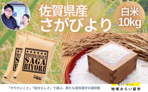 
            佐賀県産さがびより 白米 10kg
          