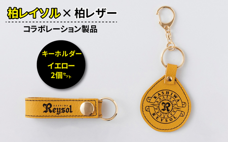 柏レイソル×柏レザー コラボ キーホルダー 「エンブレム」「ロゴ」 イエロー〈 日本製 革製品 豚革 レザー サッカー エンブレム ロゴ キーリング レディース メンズ 革 おしゃれ ファッション 雑貨 プレゼント 誕生日 おすすめ 女性 男性 〉
