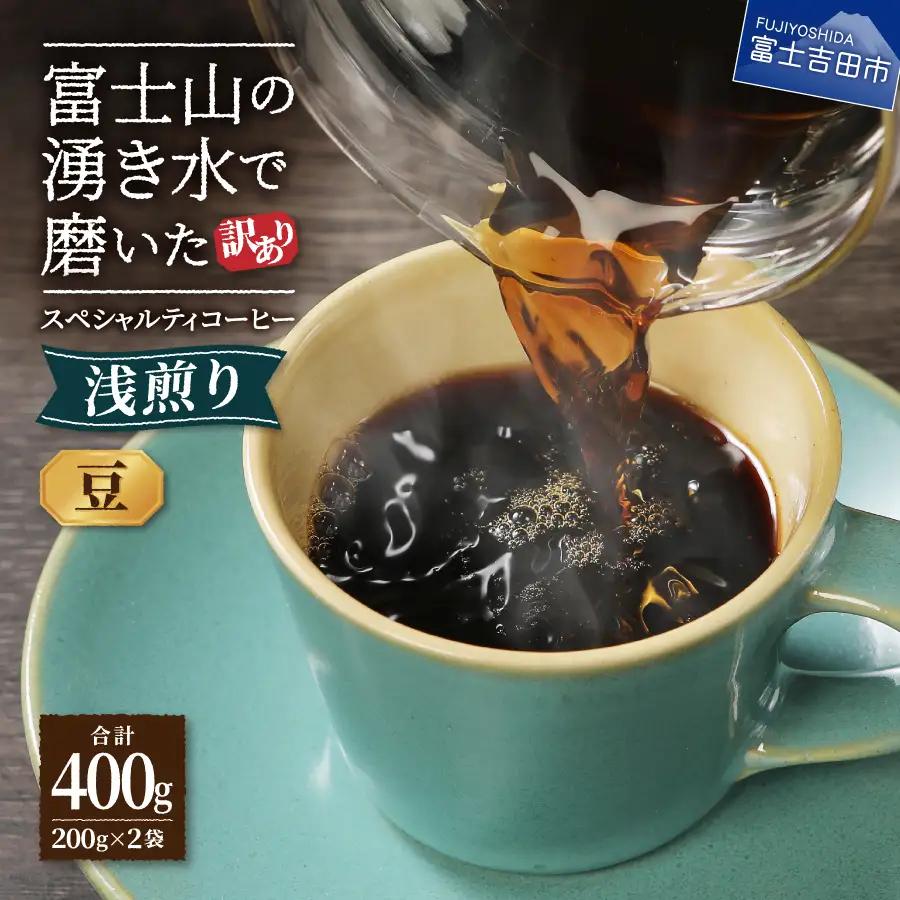 【訳ありコーヒー】スペシャルティ 浅煎りコーヒー豆 400g 珈琲