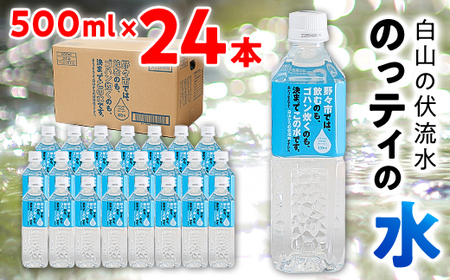 【安全でおいしいお水】のっティの水　500ml×24本【霊峰白山を源とする伏流水】_飲料・ドリンク 水・ミネラルウォーター  _【1206139】
