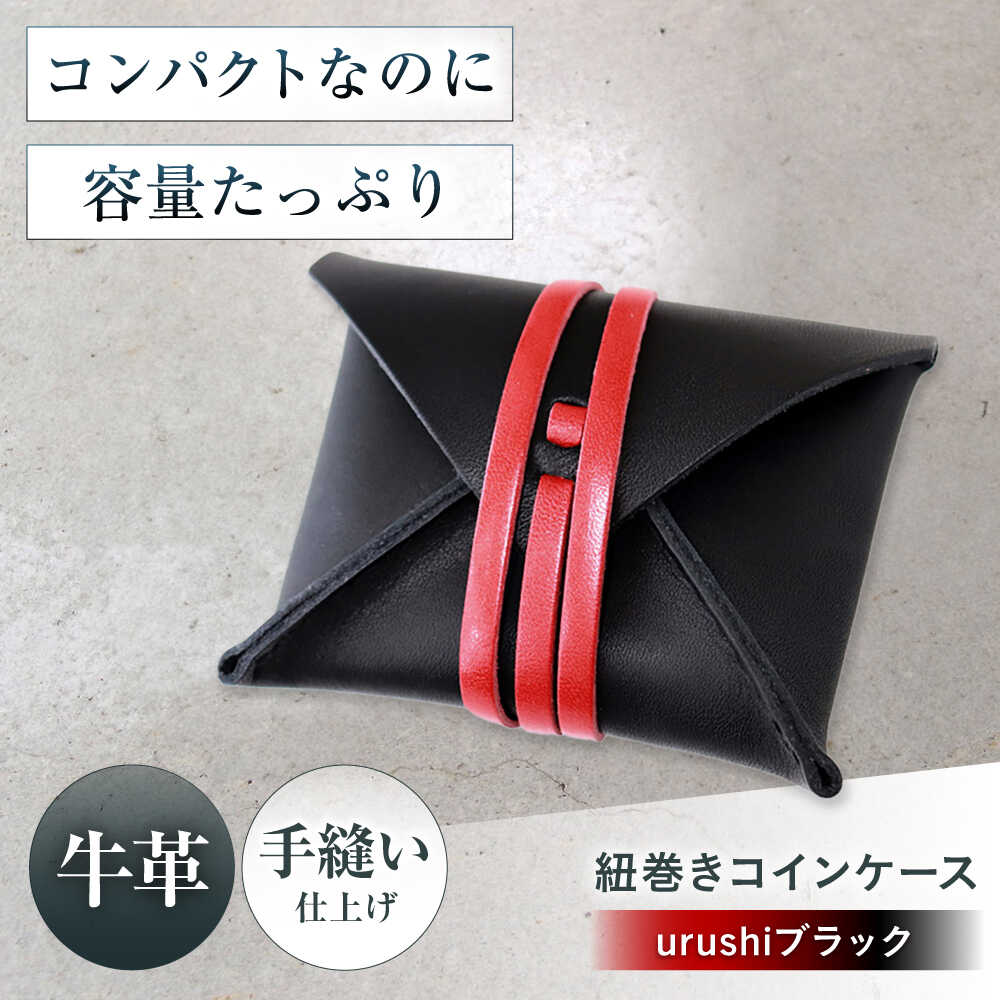 【ふるさと納税】紐巻きコインケース urushiブラック 財布 コインケース メンズ レディース 本革 コンパクト 大阪府高槻市/KAKURA[AOBI021]