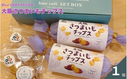 大阪さつまいもチップス　1箱
