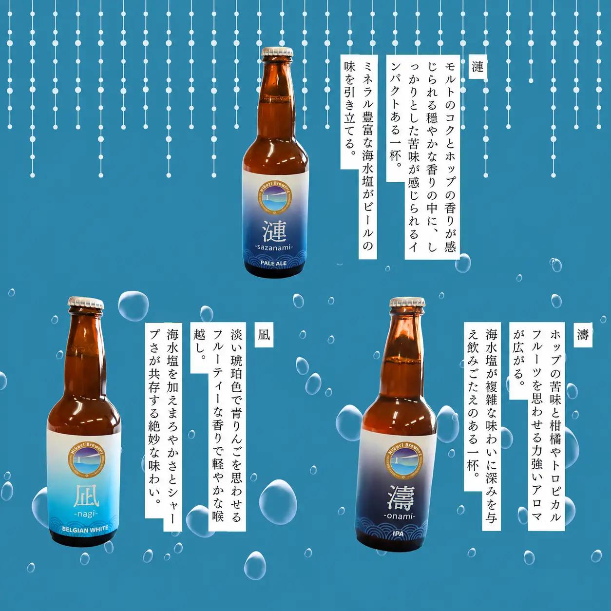 【9月上旬から発送予定】光潮騒 クラフトビール 330ml×3本 セット | ビール