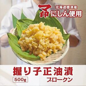 マ印 握り子(数の子)醤油漬け ブロークン 500g×1パック 北海道産 訳あり 味付け かずのこ【配送不可地域：離島】【BB004】