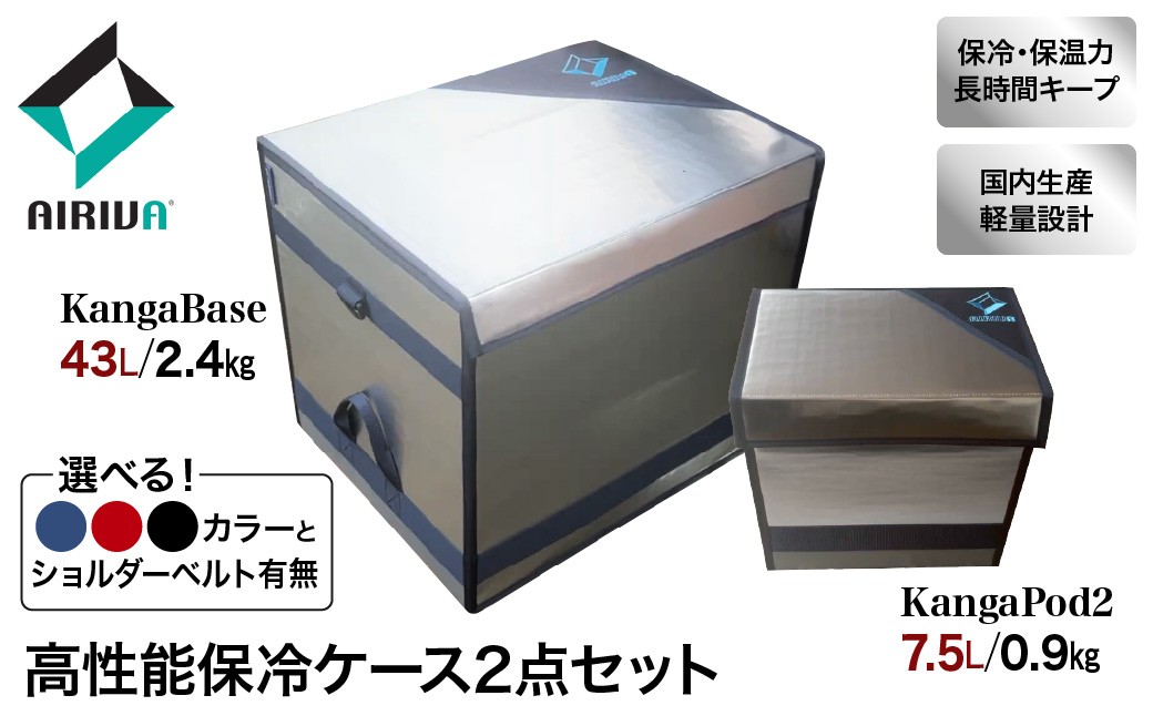 
                  【選べる】AIRIVA 高性能保冷システム2点パック KangaBase 43L＆KangaPod2 7.5L（プレミアムネイビー／プレミアムレッド／ブラック・ショルダーベルトなし/1本/2本） 保冷 保冷ケース 冷凍 高性能 高密度断熱材 長時間 アウトドア キャンプ 釣り スポーツ観戦 国産 ハンドメイド 千葉県 市原市
                