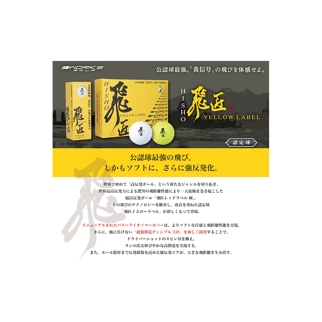 ワークスゴルフ「飛匠イエローラベル」イエロー ２０２５年モデル  [ゴルフボール ゴルフボール ゴルフボール ゴルフボール ゴルフボール]_イメージ2