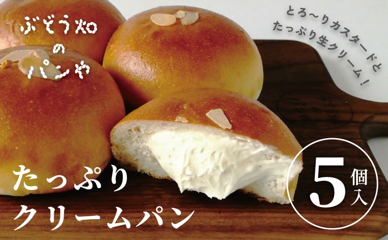 
                  たっぷりクリームパン　5個入り [№5716-0813]
                
