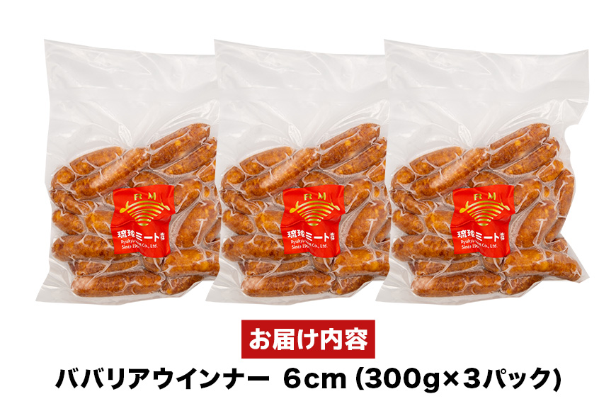 ババリアウインナー6cm 900g（300g×3P） 沖縄県 浦添市 肉 豚肉 豚 食品 ババリア ウインナー ソーセージ 人気 ギフト BBQ BS48